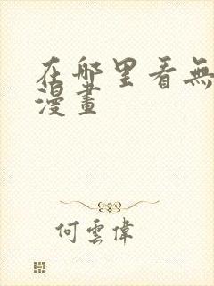 在哪里看无删减漫画