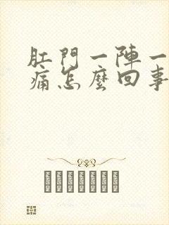 肛门一阵一阵的痛怎么回事