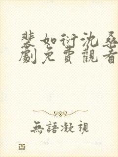 裴如衍沈桑宁短剧免费观看