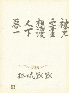 恶人想要被抢救一下漫画免费阅读下拉式封面