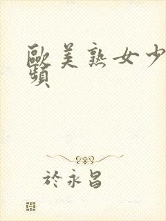 欧美熟女少妇视频