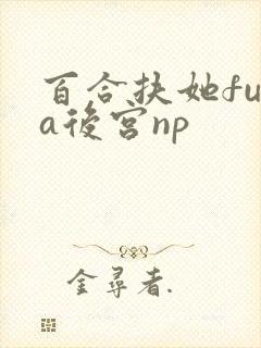 百合扶她futa后宫np