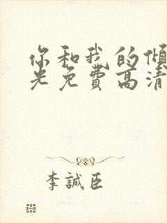 你和我的倾城时光免费高清电视剧封面