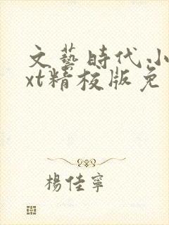 文艺时代小说txt精校版免费