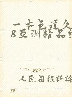 一本色道久久88亚洲精品综合封面