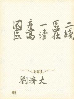 国产一区二区三区高清在线视频