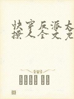 快穿反派太宠太撩人全文免费阅读