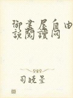 御书屋自由的小说阅读网