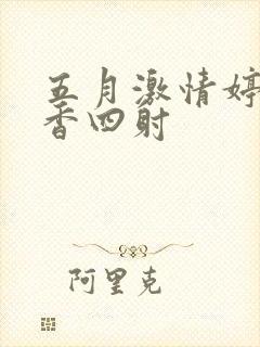 五月激情婷婷丁香四射