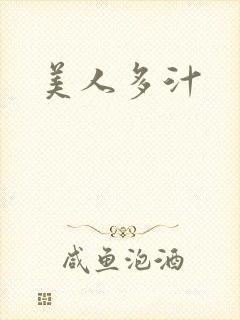 美人多汁