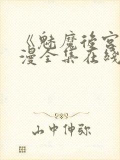 《魅魔后宫》动漫全集在线观看免费