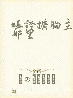 哑铃扩胸主要练哪里