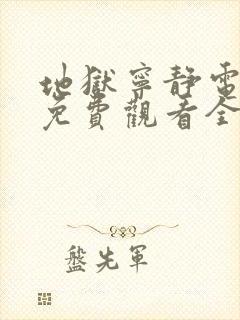 地狱宁静电视剧免费观看全集播放