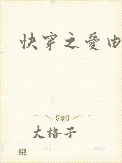 快穿之爱由性生封面