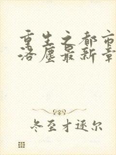 重生之都市仙尊洛尘最新章节免费