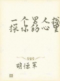 一个男人总是试探你的心里是什么?封面