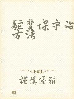 驼背保守治疗的方法