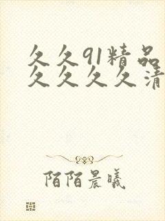 久久91精品久久久久久清纯