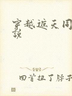 穿越遮天同人小说