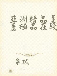 亚洲精品美女国产极品在线观看