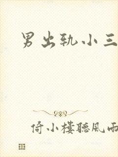男出轨小三h文