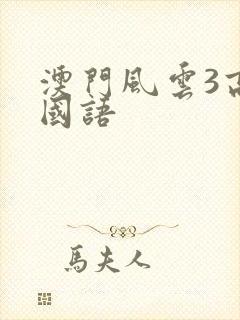 澳门风云3高清国语