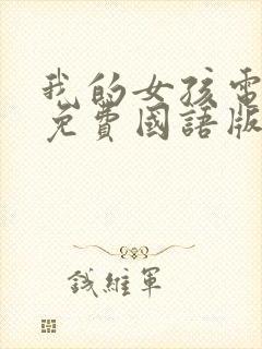 我的女孩电视剧免费国语版全集封面