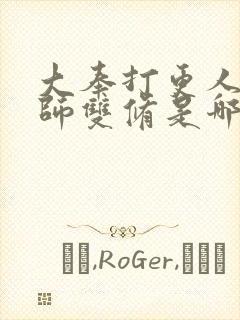 大奉打更人跟国师双修是哪一章