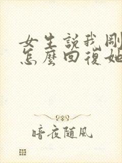 女生说我刚忙完怎么回复她