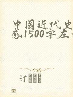 中国近代史读后感1500字左右