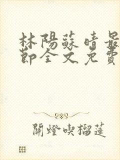 林阳苏晴最新章节全文免费阅读