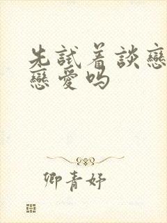 先试着谈恋爱算恋爱吗