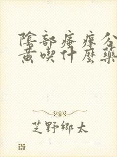 阴部瘙痒分泌物黄吃什么药封面