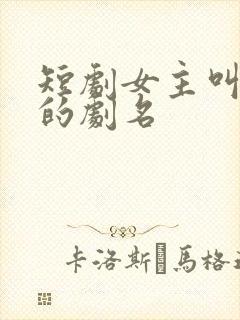 短剧女主叫陆瑶的剧名
