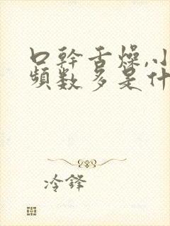 口干舌燥,小便频数多是什么原因封面