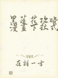 黑莲花攻略手册漫画下拉式免费