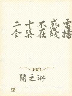 二十不惑电视剧全集在线播放免费