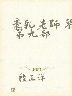 豪乳老师 刘艳 第九部