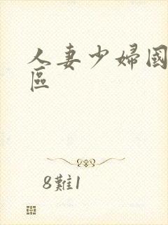 人妻少妇国产一区