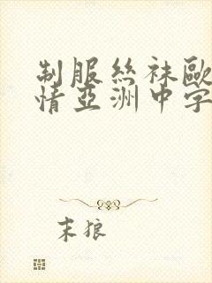 制服丝袜欧美激情亚洲中字