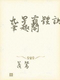 九星霸体诀免费笔趣阁