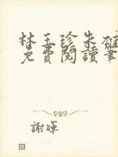 林玉珍朱雄全文免费阅读笔趣阁