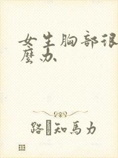 女生胸部很平怎么办