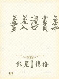 羞羞漫画免费漫画入口页面在线阅读