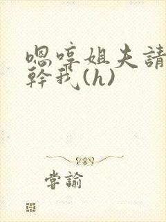 嗯哼姐夫请用力干我(h)