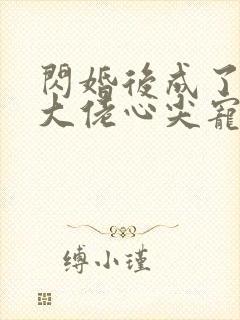 闪婚后成了满级大佬心尖宠在线看