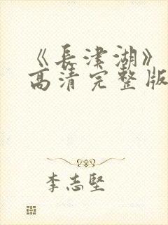 《长津湖》免费高清完整版