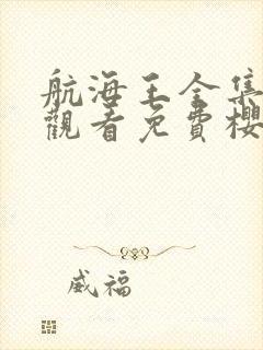 航海王全集在线观看免费樱花动漫