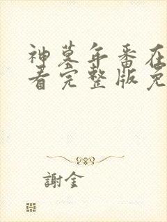 神墓年番在线观看完整版免费25封面