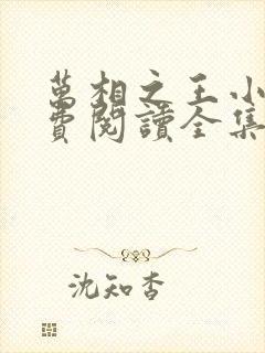 万相之王小说免费阅读全集